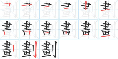 12劃 字|笔画12画的字